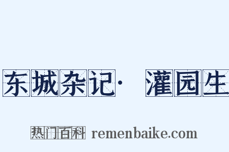 东城杂记·灌园生是什么意思的图片